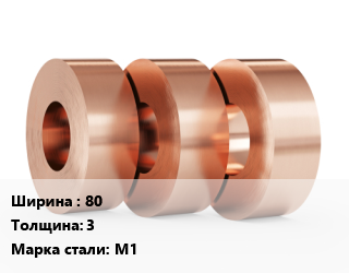 Лента медная 80х3 Марка: М1 медная, кг, цена договорная цена от 1182 сом / кг, где купить, условия доставки в Оше и Ошской области